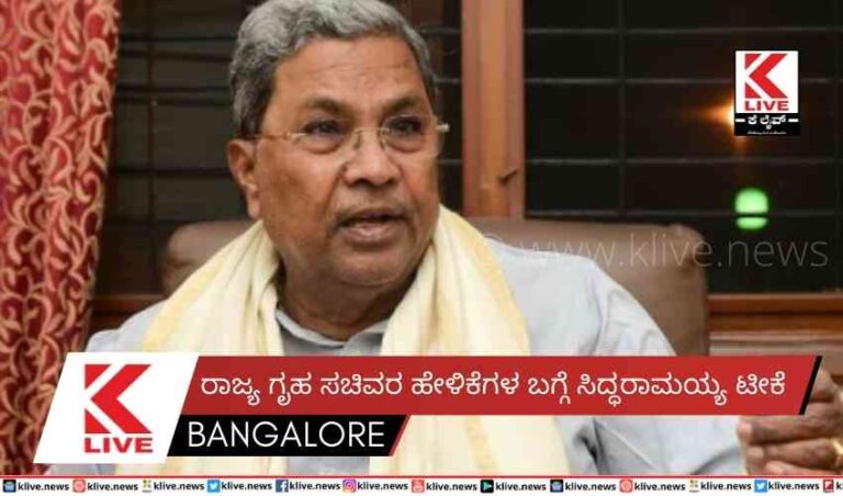 ರಾಜ್ಯ ಗೃಹ ಸಚಿವರ ಹೇಳಿಕೆಗಳ ಬಗ್ಗೆ ಸಿದ್ಧರಾಮಯ್ಯ ಟೀಕೆ