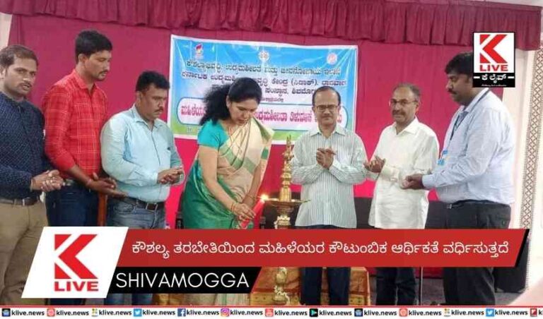 ಕೌಶಲ್ಯ ತರಬೇತಿಯಿಂದ ಮಹಿಳೆಯರ ಕೌಟುಂಬಿಕ ಆರ್ಥಿಕತೆ ವರ್ಧಿಸುತ್ತದೆ