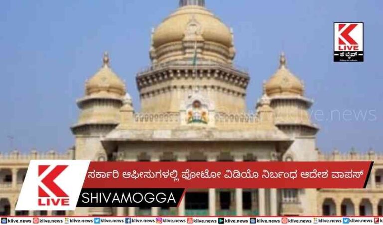 ಸರ್ಕಾರಿ ಆಫೀಸುಗಳಲ್ಲಿ ಫೋಟೋ ವಿಡಿಯೊ ನಿರ್ಬಂಧ ಆದೇಶ ವಾಪಸ್