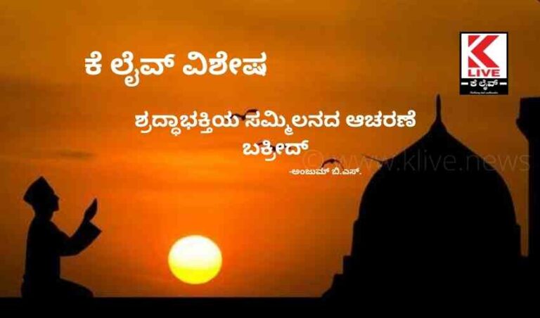 ಶ್ರದ್ಧಾಭಕ್ತಿಯ ಸಮ್ಮಿಲನದ ಆಚರಣೆಬಕ್ರೀದ್