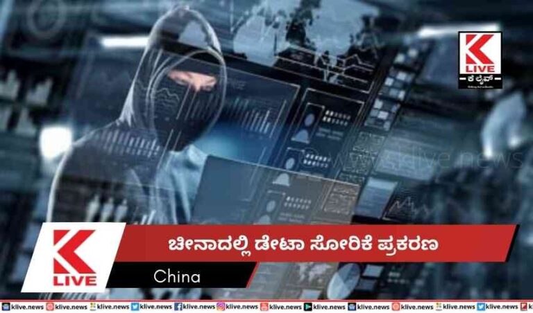 ಚೀನಾದಲ್ಲಿ ಡೇಟಾ ಸೋರಿಕೆ ಪ್ರಕರಣ