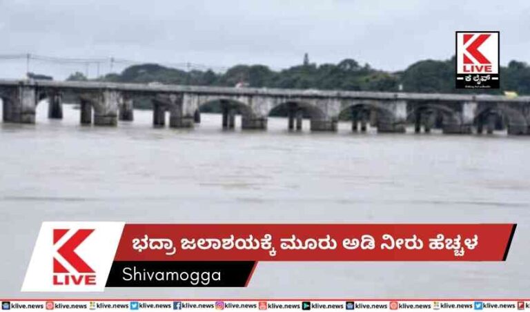 ಭದ್ರಾ ಜಲಾಶಯಕ್ಕೆ  ಮೂರು ಅಡಿ ನೀರು ಹೆಚ್ಚಳ