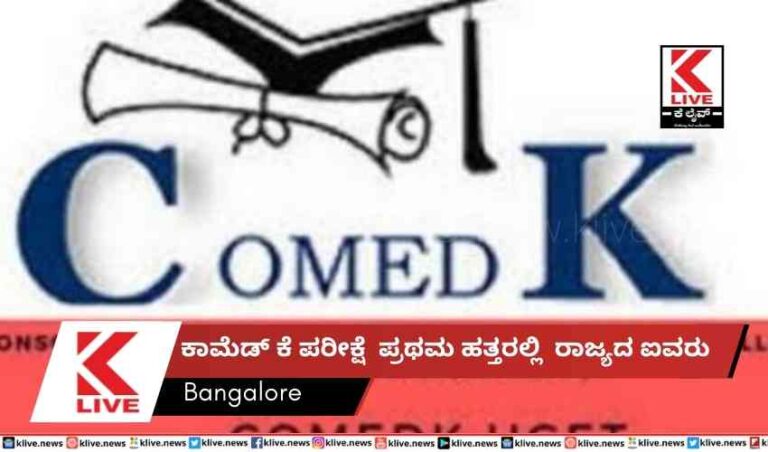 ಕಾಮೆಡ್ ಕೆ ಪರೀಕ್ಷೆ ಪ್ರಥಮ ಹತ್ತರಲ್ಲಿ  ರಾಜ್ಯದ ಐವರು