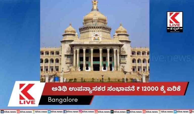ಅತಿಥಿ ಉಪನ್ಯಾಸಕರ ಸಂಭಾವನೆ ₹ 12000 ಕ್ಕೆ ಏರಿಕೆ