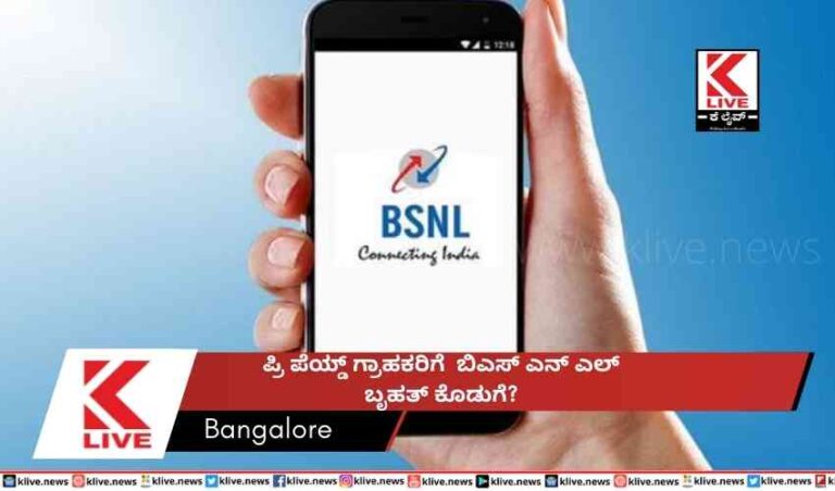 ಪ್ರಿ ಪೆಯ್ಡ್ ಗ್ರಾಹಕರಿಗೆ ಬಿಎನ್ ಎಲ್ ಬೃಹತ್ ಕೊಡುಗೆ?