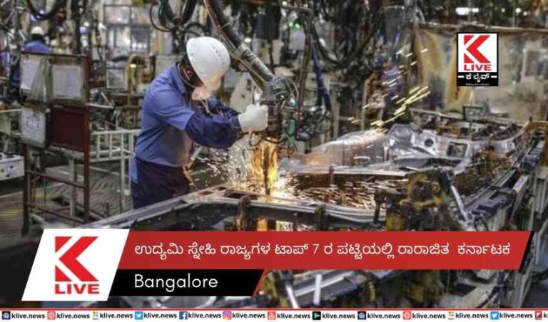 ಉದ್ಯಮಿ ಸ್ನೇಹಿ ರಾಜ್ಯಗಳ ಟಾಪ್ 7 ರ ಪಟ್ಟಿಯಲ್ಲಿ ರಾರಾಜಿತ ಕರ್ನಾಟಕ