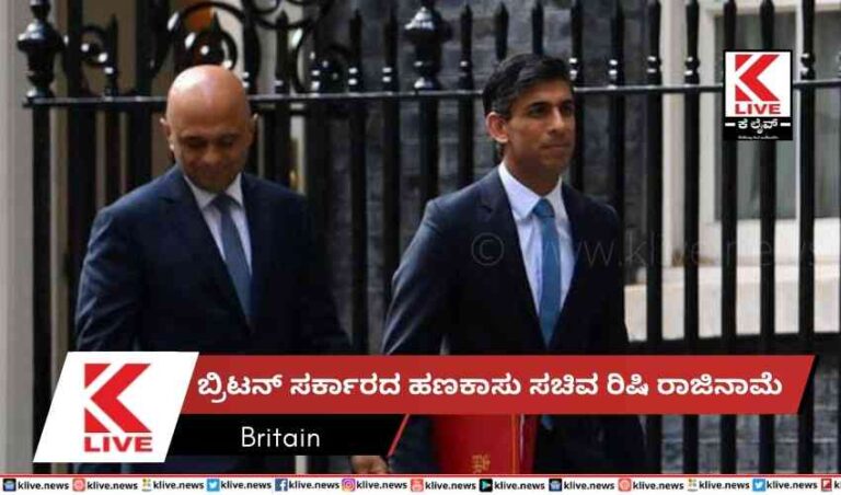 ಬ್ರಿಟನ್ ಸರ್ಕಾರದ ಹಣಕಾಸು ಸಚಿವ ರಿಷಿ ರಾಜಿನಾಮೆ