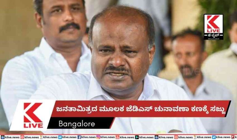 ಜನತಾಮಿತ್ರದ ಮೂಲಕ ಜೆಡಿಎಸ್ ಚುನಾವಣಾ ಕಣಕ್ಕೆ ಸಜ್ಜು