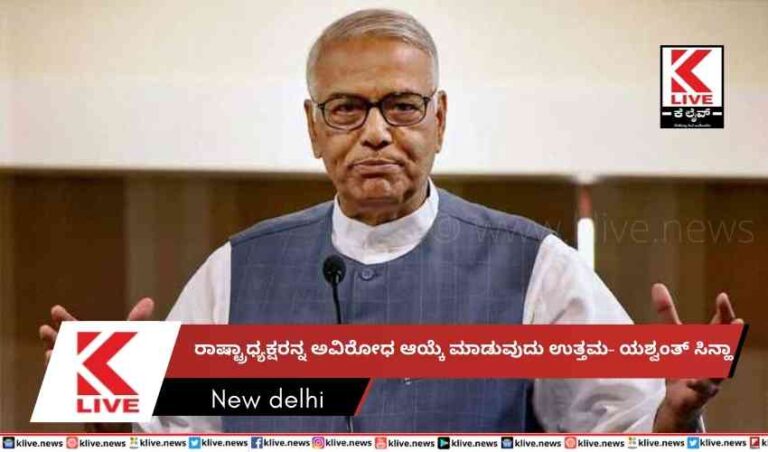 ರಾಷ್ಟ್ರಾಧ್ಯಕ್ಷರನ್ನ ಅವಿರೋಧ ಆಯ್ಕೆ ಮಾಡುವುದು ಉತ್ತಮ- ಯಶ್ವಂತ್ ಸಿನ್ಹಾ