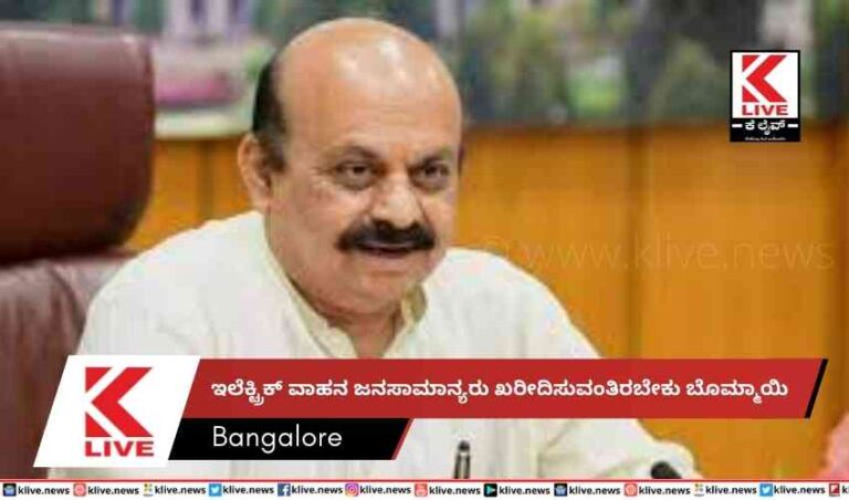 ಇಲೆಕ್ಟ್ರಿಕ್ ವಾಹನ  ಜನಸಾಮಾನ್ಯರು ಖರೀದಿಸುವಂತಿರಬೇಕು-ಬೊಮ್ಮಾಯಿ