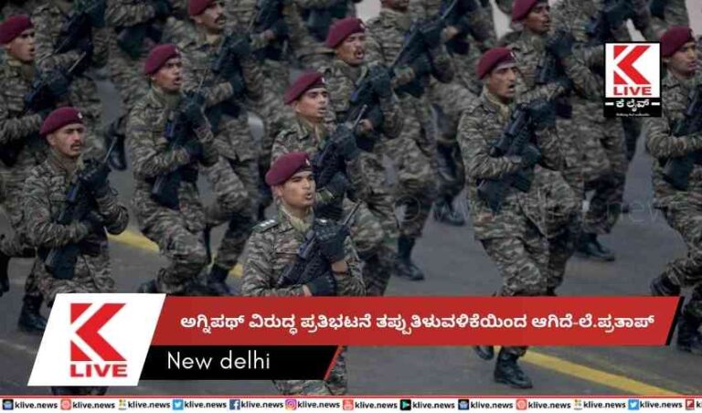 ಅಗ್ನಿಪಥ್ ವಿರುದ್ಧ ಪ್ರತಿಭಟನೆ ತಪ್ಪುತಿಳುವಳಿಕೆಯಿಂದ ಆಗಿದೆ-ಲೆ.ಪ್ರತಾಪ್