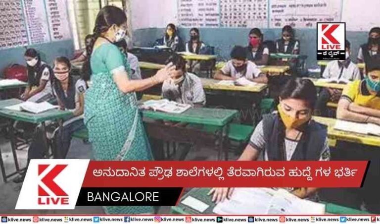 ಅನುದಾನಿತ ಪ್ರೌಢ ಶಾಲೆಗಳಲ್ಲಿ ತೆರವಾಗಿರುವ ಹುದ್ದೆ ಗಳ ಭರ್ತಿ