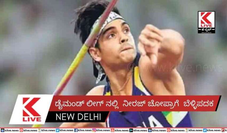 ಡೈಮಂಡ್ ಲೀಗ್ ನಲ್ಲಿ  ನೀರಜ್ ಚೋಪ್ರಾಗೆ  ಬೆಳ್ಳಿಪದಕ