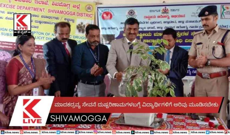 ಮಾದಕದ್ರವ್ಯ ಸೇವನೆ ದುಷ್ಪರಿಣಾಮಗಳಬಗ್ಗೆ ವಿದ್ಯಾರ್ಥಿಗಳಿಗೆ ಅರಿವು ಮೂಡಿಸಬೇಕು