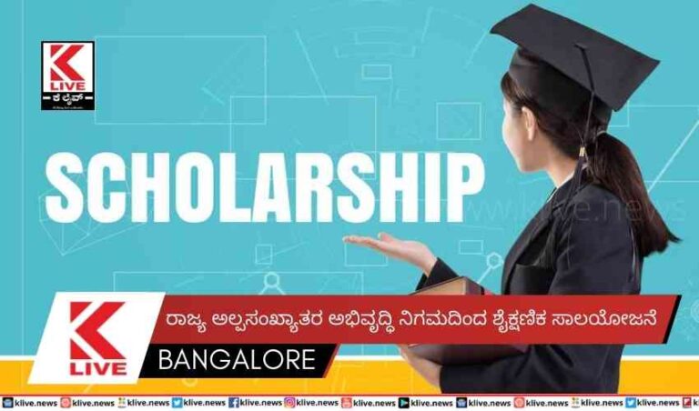 ರಾಜ್ಯ ಅಲ್ಪಸಂಖ್ಯಾತರ ಅಭಿವೃದ್ಧಿ ನಿಗಮದಿಂದ ಶೈಕ್ಷಣಿಕ ಸಾಲಯೋಜನೆ