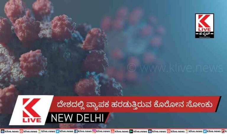 ದೇಶದಲ್ಲಿ ವ್ಯಾಪಕ ಹರಡುತ್ತಿರುವ ಕೊರೋನ ಸೋಂಕು