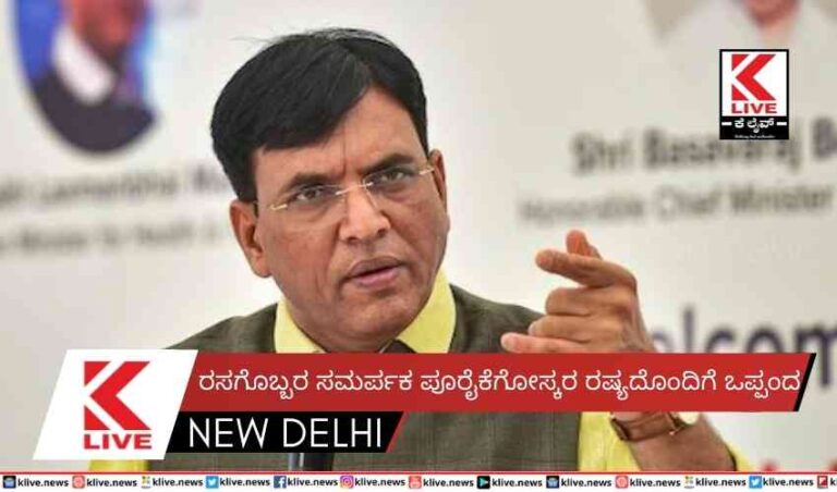 ರಸಗೊಬ್ಬರ ಸಮರ್ಪಕ ಪೂರೈಕೆಗೋಸ್ಕರ ರಷ್ಯದೊಂದಿಗೆ ಒಪ್ಪಂದ