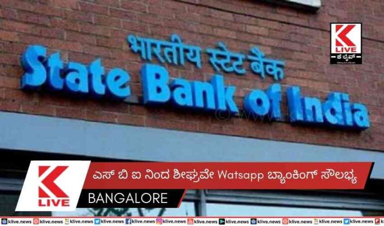 ಎಸ್ ಬಿ ಐ ನಿಂದ ಶೀಘ್ರವೇ Watsapp ಬ್ಯಾಂಕಿಂಗ್ ಸೌಲಭ್ಯ