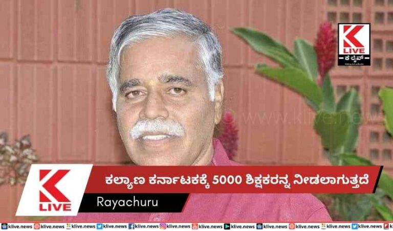 ಕಲ್ಯಾಣ ಕರ್ನಾಟಕಕ್ಕೆ 5000 ಶಿಕ್ಷಕರನ್ನ ನೀಡಲಾಗುತ್ತದೆ