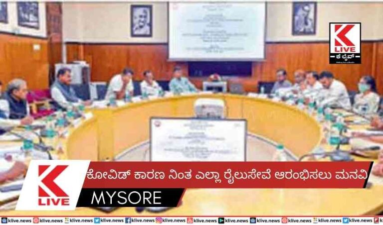 ಕೋವಿಡ್ ಕಾರಣ ನಿಂತ ಎಲ್ಲಾ ರೈಲುಸೇವೆ ಆರಂಭಿಸಲು ಮನವಿ