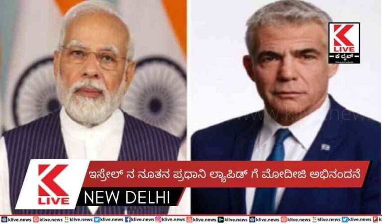 ಇಸ್ರೇಲ್ ನ ನೂತನ ಪ್ರಧಾನಿ ಲ್ಯಾಪಿಡ್ ಗೆಮೋದೀಜಿ ಅಭಿನಂದನೆ