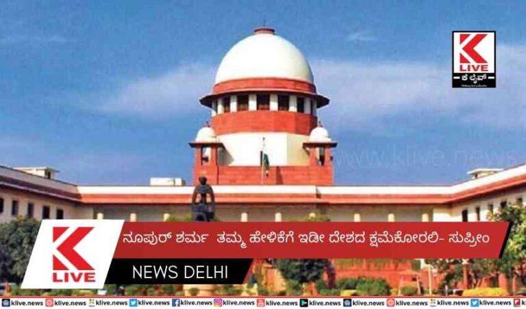 ನೂಪುರ್ ಶರ್ಮ  ತಮ್ಮ ಹೇಳಿಕೆಗೆ ಇಡೀ ದೇಶದ ಕ್ಷಮೆಕೋರಲಿ- ಸುಪ್ರೀಂ