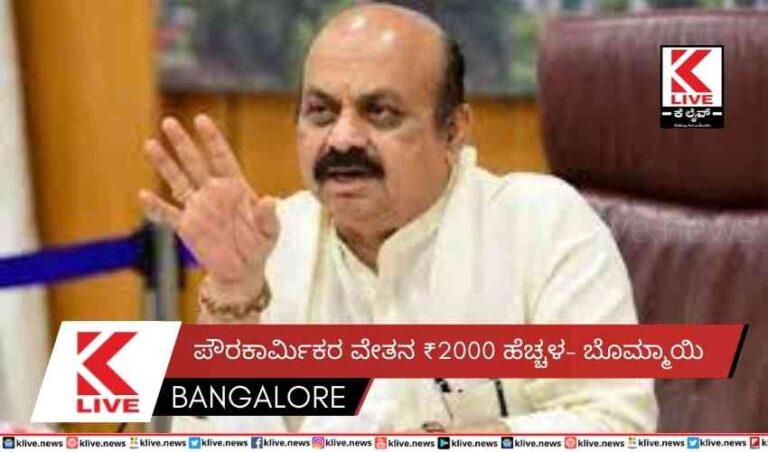 ಪೌರಕಾರ್ಮಿಕರ ವೇತನ ₹2000 ಹೆಚ್ಚಳ- ಬೊಮ್ಮಾಯಿ