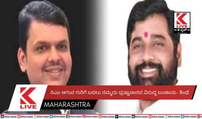 ಸಿಎಂ ಆಗುವ ಗುರಿಗೆ ಬದಲು ನಮ್ಮದು ಭ್ರಷ್ಟಾಚಾರದ ವಿರುದ್ಧ ಬಂಡಾಯ- ಶಿಂಧೆ