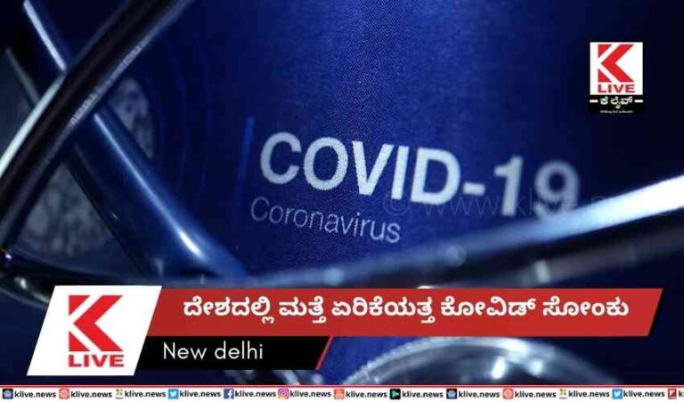 ದೇಶದಲ್ಲಿ ಮತ್ತೆ ಏರಿಕೆಯತ್ತ ಕೋವಿಡ್ ಸೋಂಕು