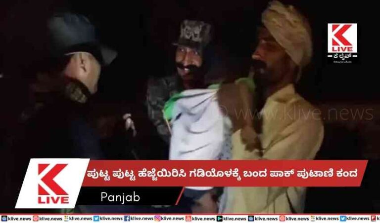 ಪುಟ್ಟ ಪುಟ್ಟ ಹೆಜ್ಜೆಯಿರಿಸಿ ಗಡಿಯೊಳಕ್ಕೆ ಬಂದ ಪಾಕ್ ಪುಟಾಣಿ ಕಂದ