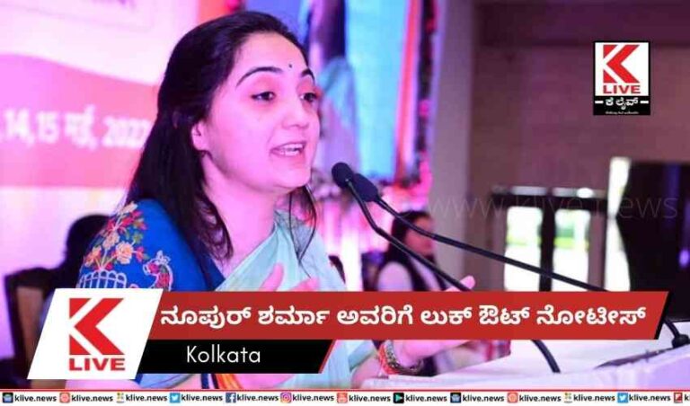 ನೂಪುರ್ ಶರ್ಮಾ ಅವರಿಗೆ ಲುಕ್ ಔಟ್ ನೋಟೀಸ್
