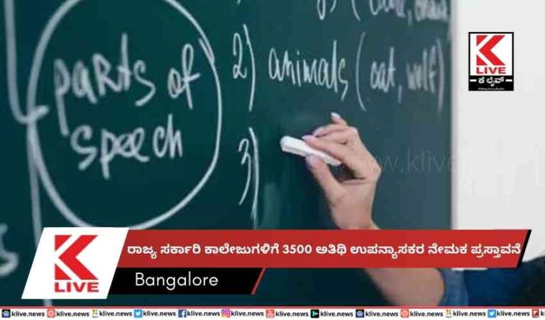 ರಾಜ್ಯ ಸರ್ಕಾರಿ ಕಾಲೇಜುಗಳಿಗೆ 3500 ಅತಿಥಿ ಉಪನ್ಯಾಸಕರ ನೇಮಕ ಪ್ರಸ್ತಾವನೆ