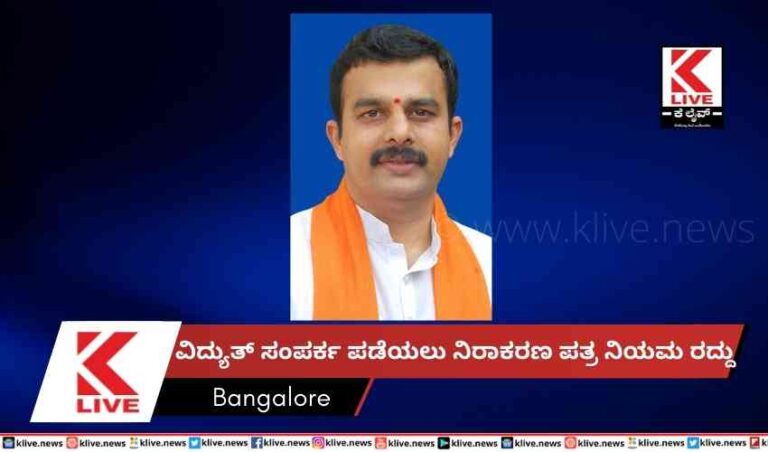 ವಿದ್ಯುತ್ ಸಂಪರ್ಕ ಪಡೆಯಲು ನಿರಾಕರಣ ಪತ್ರ ನಿಯಮ ರದ್ದು