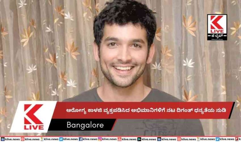 ಆರೋಗ್ಯ ಕಾಳಜಿ ವ್ಯಕ್ತಪಡಿಸಿದ ಅಭಿಮಾನಿಗಳಿಗೆ ನಟ ದಿಗಂತ್ ಧನ್ಯತೆಯ ನುಡಿ