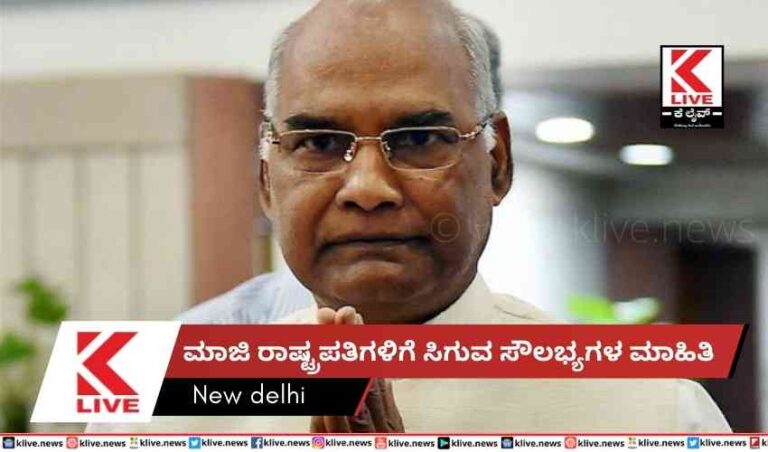 ಮಾಜಿ ರಾಷ್ಟ್ರಪತಿಗಳಿಗೆ ಸಿಗುವ ಸೌಲಭ್ಯಗಳ ಮಾಹಿತಿ