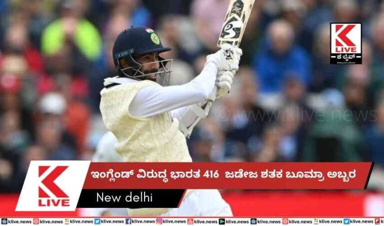 ಇಂಗ್ಲೆಂಡ್ ವಿರುದ್ಧ ಭಾರತ 416  ಜಡೇಜ ಶತಕ ಬೂಮ್ರಾ ಅಬ್ಬರ