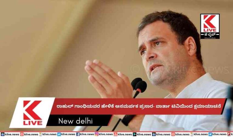 ರಾಹುಲ್ ಗಾಂಧಿಯವರ ಹೇಳಿಕೆ ಅಸಮರ್ಪಕ ಪ್ರಸಾರ- ವಾರ್ತಾ  ಟಿವಿಯಿಂದ ಕ್ಷಮಾಯಾಚನೆ