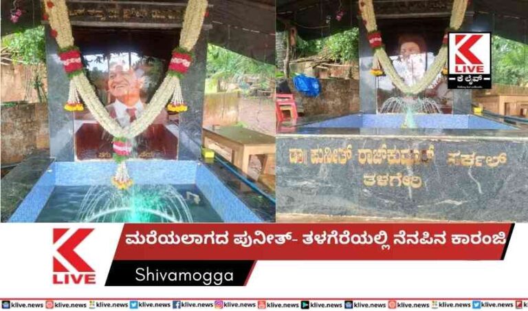 ಮರೆಯಲಾಗದ ಪುನೀತ್- ತಳಗೆರೆಯಲ್ಲಿ ನೆನಪಿನ ಕಾರಂಜಿ