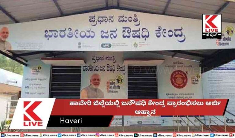 ಹಾವೇರಿ ಜಿಲ್ಲೆಯಲ್ಲಿ ಜನೌಷಧಿ ಕೇಂದ್ರ ಪ್ರಾರಂಭಿಸಲು ಅರ್ಜಿ ಆಹ್ವಾನ