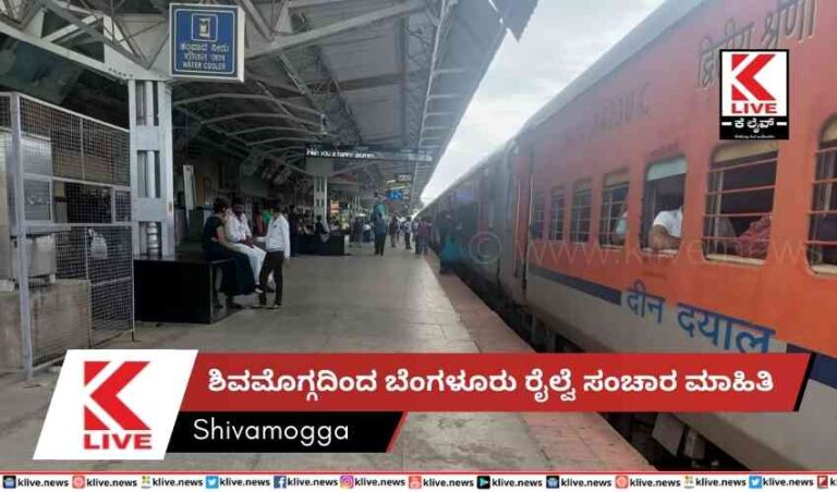 ಶಿವಮೊಗ್ಗದಿಂದ ಬೆಂಗಳೂರು ರೈಲ್ವೆ ಸಂಚಾರ ಮಾಹಿತಿ