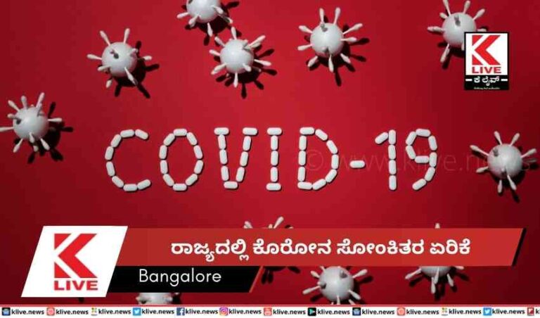 ರಾಜ್ಯದಲ್ಲಿ ಕೊರೋನ ಸೋಂಕಿತರ ಏರಿಕೆ