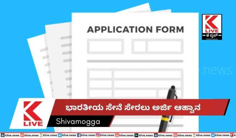 ಭಾರತೀಯ ಸೇನೆ ಸೇರಲು ಅರ್ಜಿ ಆಹ್ವಾನ