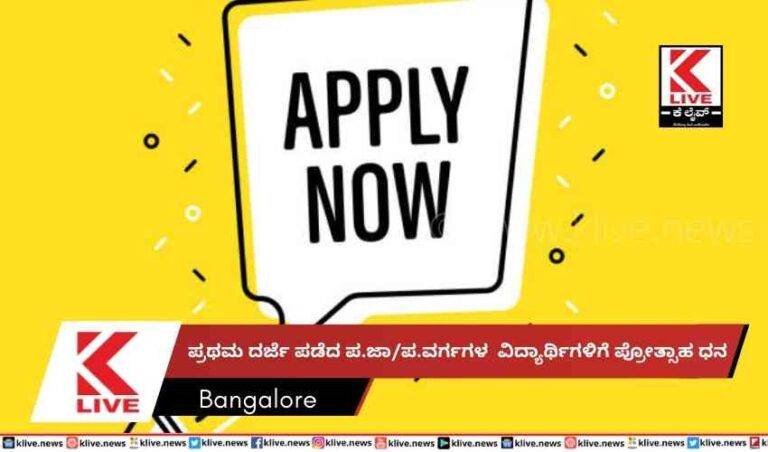 ಪ್ರಥಮ ದರ್ಜೆ ಪಡೆದ ಪ.ಜಾ/ಪ.ವರ್ಗಗಳ  ವಿದ್ಯಾರ್ಥಿಗಳಿಗೆ ಪ್ರೋತ್ಸಾಹ ಧನ