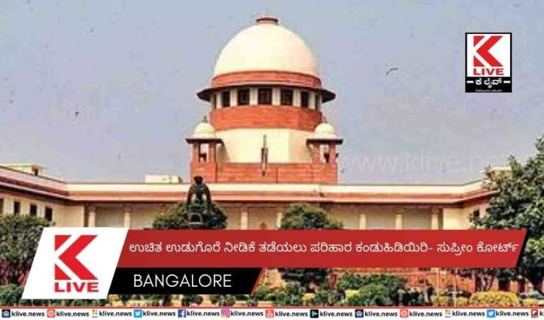 ಉಚಿತ ಉಡುಗೊರೆ ನೀಡಿಕೆ ತಡೆಯಲು ಪರಿಹಾರ ಕಂಡುಹಿಡಿಯಿರಿ- ಸುಪ್ರೀಂ ಕೋರ್ಟ್