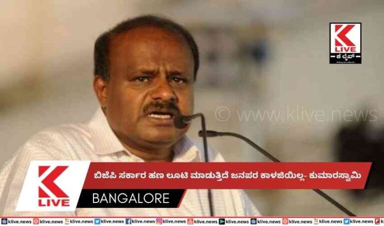 ಬಿಜೆಪಿ ಸರ್ಕಾರ ಹಣ ಲೂಟಿ ಮಾಡುತ್ತಿದೆ ಜನಪರ ಕಾಳಜಿಯಿಲ್ಲ- ಕುಮಾರಸ್ವಾಮಿ