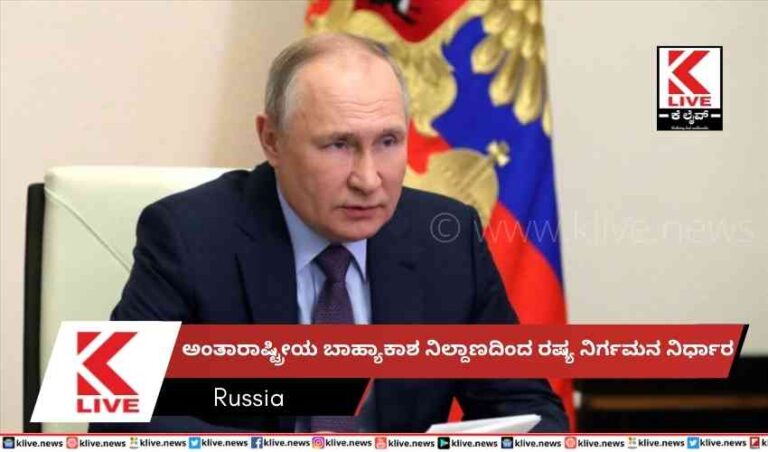 ಅಂತಾರಾಷ್ಟ್ರೀಯ ಬಾಹ್ಯಾಕಾಶ ನಿಲ್ದಾಣದಿಂದ ರಷ್ಯ ನಿರ್ಗಮನ ನಿರ್ಧಾರ