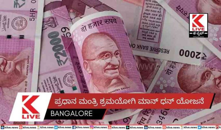 ಪ್ರಧಾನ ಮಂತ್ರಿ ಶ್ರಮಯೋಗಿ ಮಾನ್ ಧನ್ ಯೋಜನೆ