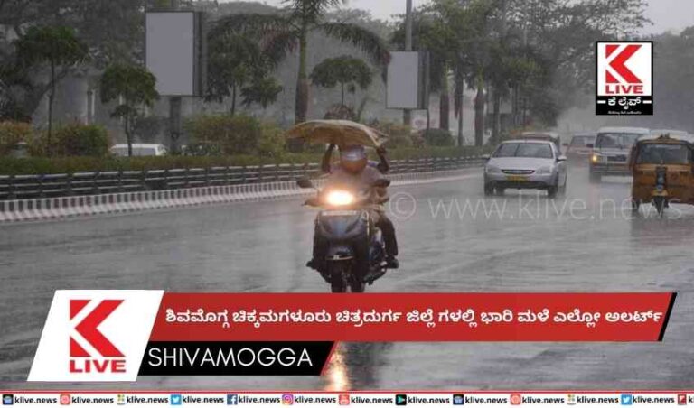 ಶಿವಮೊಗ್ಗ ಚಿಕ್ಕಮಗಳೂರು ಚಿತ್ರದುರ್ಗ ಜಿಲ್ಲೆಗಳಲ್ಲಿ ಭಾರಿ ಮಳೆ ಎಲ್ಲೋ ಅಲರ್ಟ್