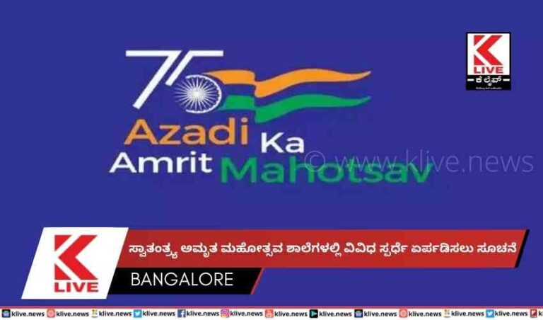 ಸ್ವಾತಂತ್ರ್ಯ ಅಮೃತ ಮಹೋತ್ಸವ ಶಾಲೆಗಳಲ್ಲಿ ವಿವಿಧ ಸ್ಪರ್ಧೆ ಏರ್ಪಡಿಸಲು ಸೂಚನೆ