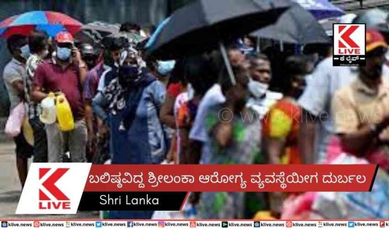 ಬಲಿಷ್ಠವಿದ್ದ ಶ್ರೀಲಂಕಾ ಆರೋಗ್ಯ ವ್ಯವಸ್ಥೆಯೀಗ ದುರ್ಬಲ